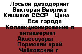 Лосьон дезодорант Виктория Виорика Кишинев СССР › Цена ­ 500 - Все города Коллекционирование и антиквариат » Аксессуары   . Пермский край,Чайковский г.
